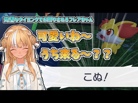 不知火フレア - 【ホロライブ切り抜き】完璧なタイミングでフォッコにお断りされるフレアちゃん【不知火フレア/Pokémon LEGENDS Z-A】