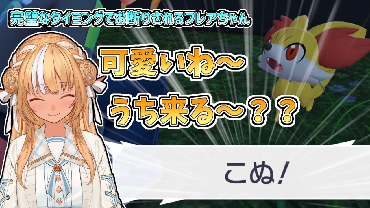 【ホロライブ切り抜き】完璧なタイミングでフォッコにお断りされるフレアちゃん【不知火フレア／Pokémon LEGENDS Z-A】