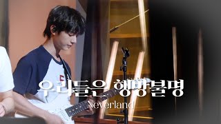 [4K] 260723 우리들은 행방불명 (Neverland) : 원위 강현 직캠 (ONEWE KANGHYUN focus) / 별밤콘서트