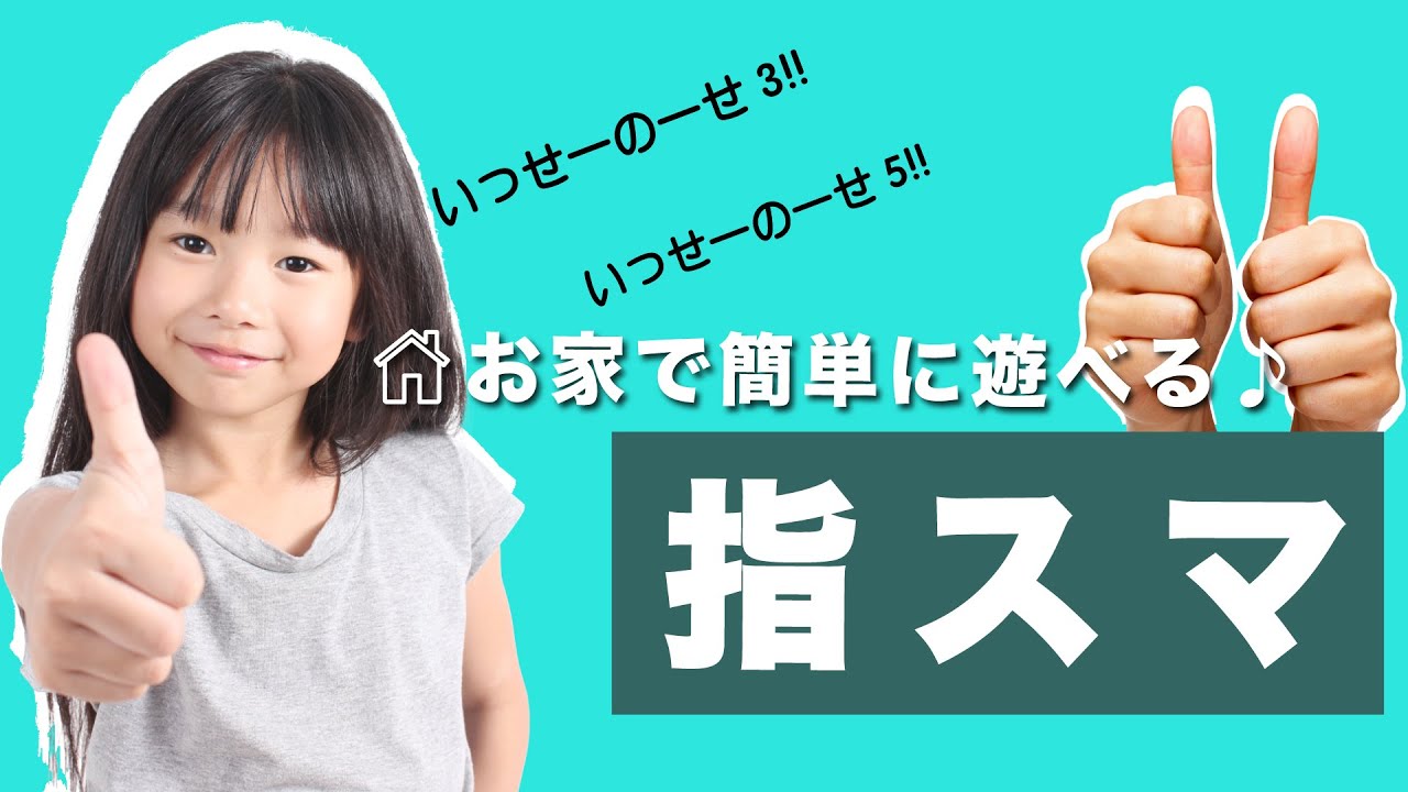 道具なしで盛り上がる簡単お家遊び 指スマ Youtube 道具なしで盛り上がる簡単お家遊び 指スマ Youtube