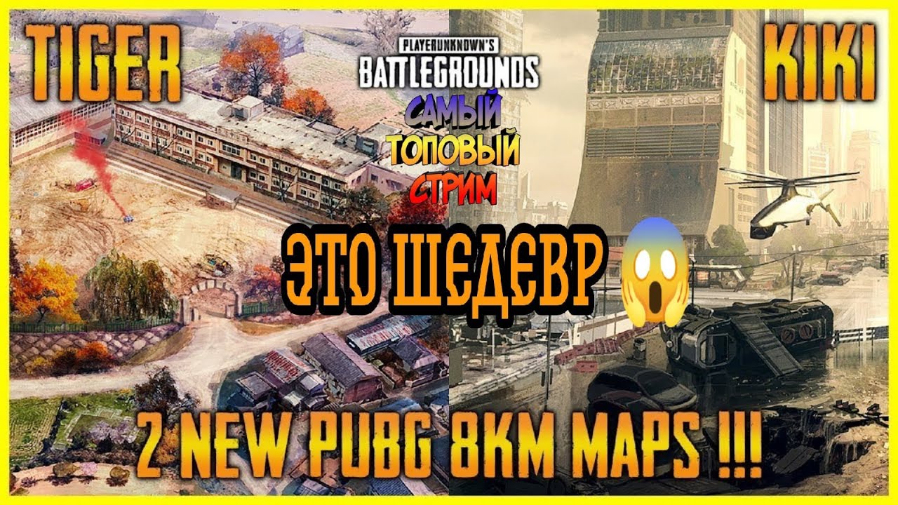 PUBG -KIKI - TIGER - новые карты  