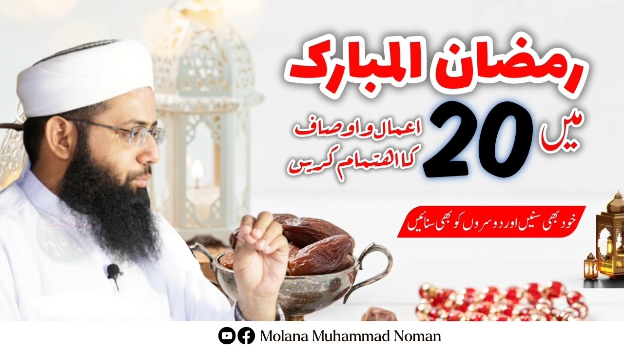 Ramzan Ul Mubarak Main 20 Amal O Awsaf Ka Ahtimam Kary - Motivational Bayan - Molana Muhammad Nom