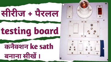 How To Make Series Parallel Testing Board ! Series Parallel Testing Board Kiase Bnaye ! (in hindi )