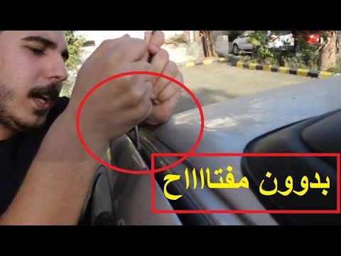 طريقة فتح السياره بدون مفتاح