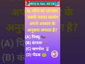 सामान्य ज्ञान।।GK Questions।।GK In Hindi।।GK MCQs&amp;Ans।।GK।।#Shorts #Gk Shorts #GKFacts #ViralShorts