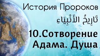 10. Вдыхание души в тело Адама