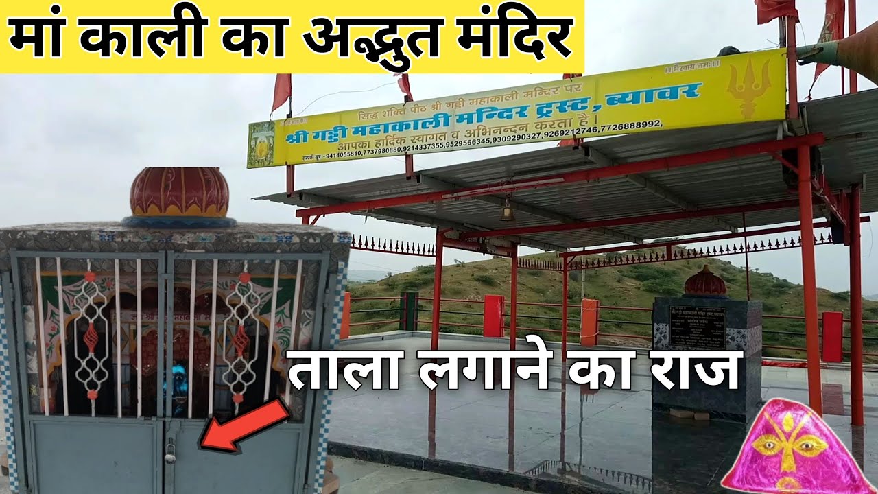 माता मां काली का अनोखा व अद्भुत मंदिर || MAA KALI MANDIR