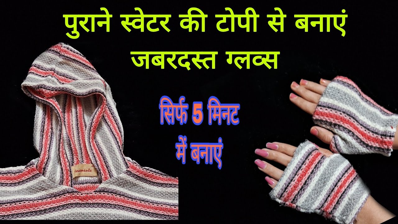 सर्दी में पुराने स्वेटर की टोपी से बने ग्लव्स woolen clothes /gloves /socks 