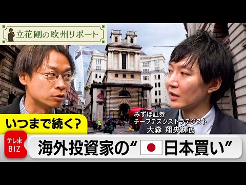 いつまで続く？海外投資家の日本買い【立花剛の欧州リポート】