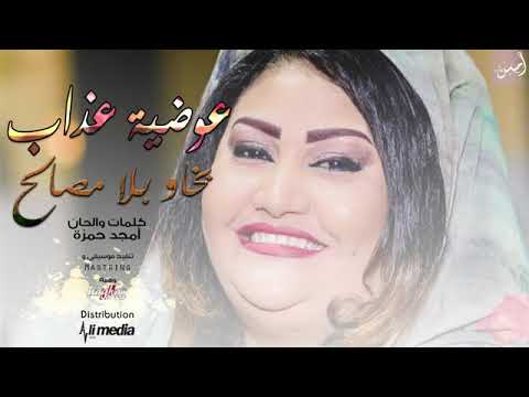 عوضية عذاب بخاو بلا مصالح   اغاني سودانيه