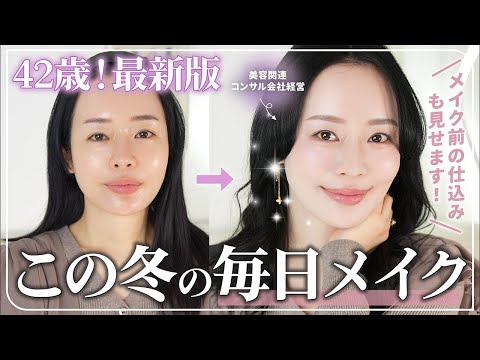 【42歳の毎日メイク】冬の乾燥に負けたくない、美肌にこだわる42歳の美容家の最新毎日メイク教えてます！