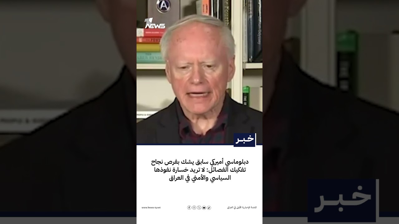 دبلوماسي أميركي سابق يشك بفرص نجاح تفكيك الفصائل: لا تريد خسارة نفوذها السياسي والأمني في العراق