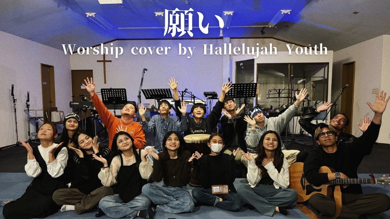 『願い』Worship cover by Hallelujah Youth 賛美カバー (소원/Desire)