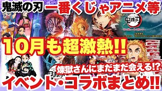 【鬼滅の刃】10月も一番くじにアニメやどん兵衛まで、まだまだ熱い！イベント・コラボ等の注目情報まとめ！！煉獄さんにまだまだ会える！？
