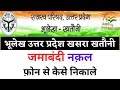 Up jamabandi kaise nikale |