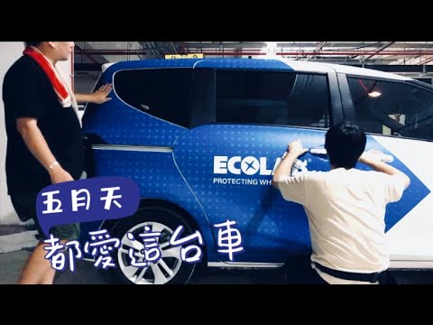 不得馬虎的工序 才顯的改裝車貼的辛苦 Wall sticker