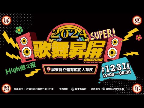 2024屏東跨年-歌舞昇屏 High歌之夜