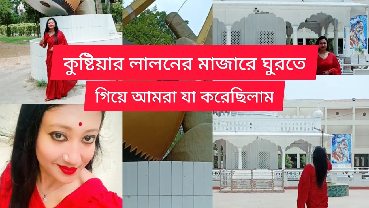 কুষ্টিয়ার লালনের মাজারে ঘুরতে গিয়ে আমরা যা করেছিলাম ❤️❤️