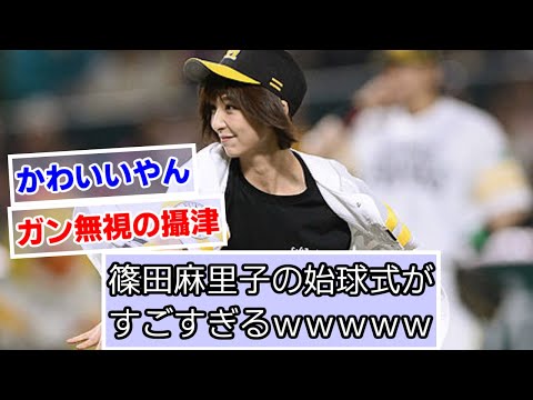 篠田麻里子の始球式がすごすぎるｗｗｗｗｗ【ガン無視摂津あり】【ソフトバンクホークス】【なんＪ、２ch、５ch反応】
