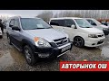 АВТОРЫНОК ОШ👍28/03/21/Фит/Срв/Степ/Элизион/Стрим/Тойота Харриер/Аккорд/Эстима/Виш/Ипсум/Демио