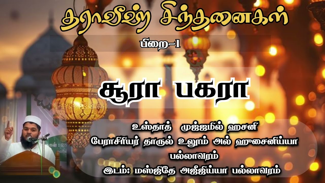 சூரா பகரா|தராவீஹ் சிந்தனைகள்-1 |உஸ்தாத் முஜ்ஜமில் ஹதனி