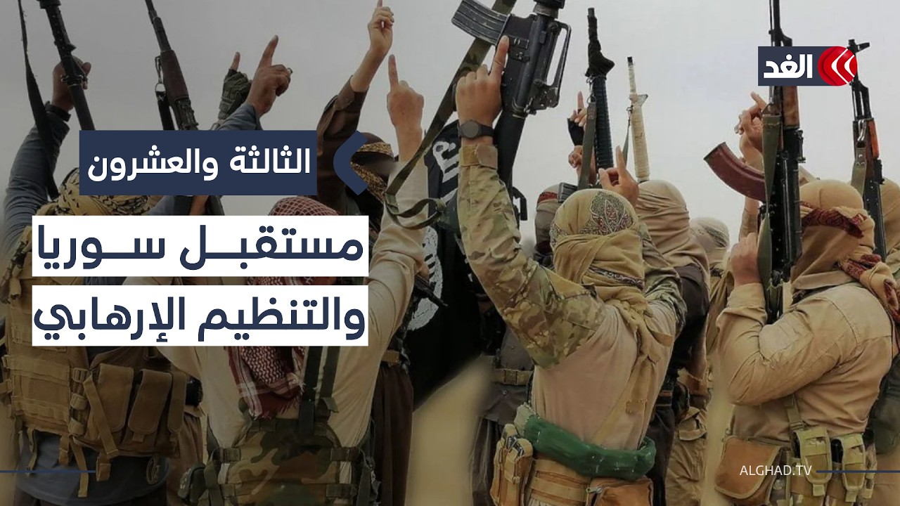 شبح تنظيم الدولة يعاود تهديد سوريا.. قراءة عسكرية مع اللواء محمد عباس| #الثالثة_والعشرون