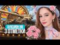 ПОСЛЕДНИЙ ДЕНЬ АУКЦИОНА НА ТРИ ОТМЕТКИ! 🌸 Мир Танков