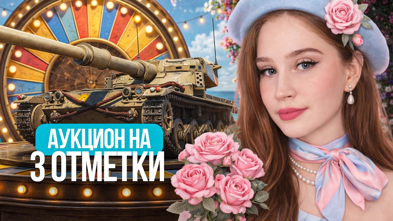 ПОСЛЕДНИЙ ДЕНЬ АУКЦИОНА НА ТРИ ОТМЕТКИ! 🌸 Мир Танков