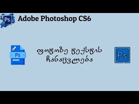 ფოტოზე ტექსტის ჩანაცვლება (Adobe Photoshop CS6)