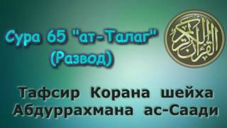 65. Тафсир суры ат-Талаг (Развод)