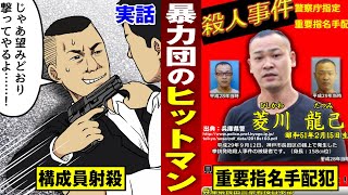 【実話】逃走中のガチ殺し屋…ヤクザを射殺したヒットマン。【法律漫画】