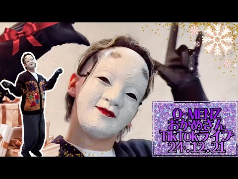 か*ん様 O-MENZ おかめ 24.12.21 O-MENZおかめさんTikTokライブ - YouTube