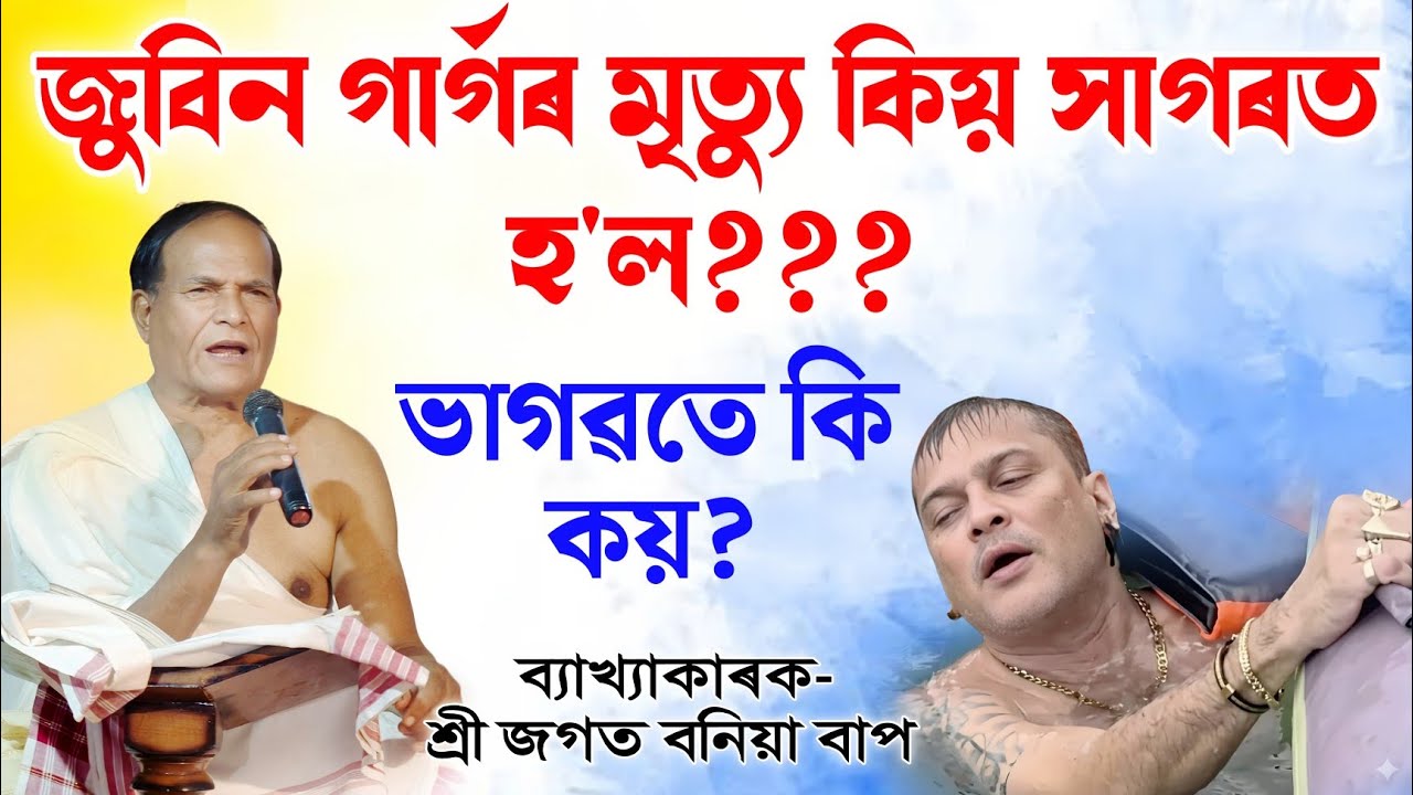জুবিন দাই সমুদ্ৰত কিয় প্ৰাণ এৰিব লগা হ'ল? ভাগৱতে কি কয়? | জগত বনিয়া | Bhagawat Bakhya | Jagat Baniya