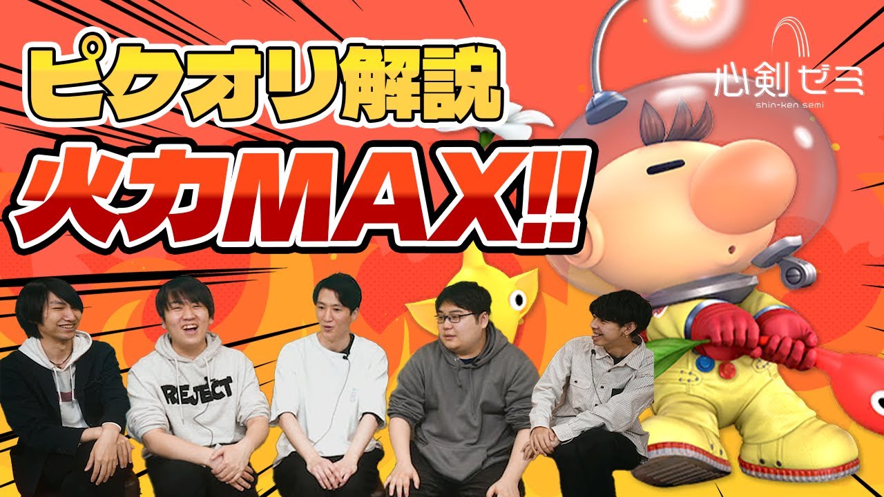 【心剣ゼミ】#9『ピクミン＆オリマー』前編　先生:雨飴 【心剣宅】