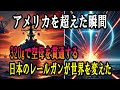 【世界が震えた】アメリカが諦めたレールガンを日本が実現…この一発で戦争が変わる