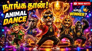 We Are the Animals! 🐯🦁 Animal Dance Competition 🏆 | Tamil Kids Songs | TIKKO KUTTY