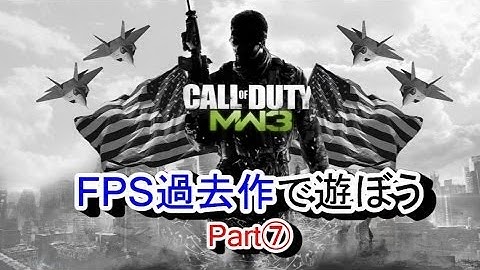 【MW3 実況】FPSの過去作で遊ぼう⑦ (ゴーストより熱い？ Part③)