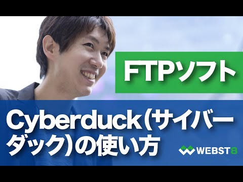 【FTPソフトCyberduck】サイバーダックの使い方と各レンタルサーバー への接続方法