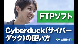 ＊ダックページ＊ FTPソフトCyberduck】サイバーダックの使い方と各レンタル
