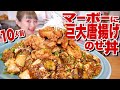 【大食い】10人前！ カロリー渋滞。  巨大唐揚げ on the 麻婆丼。 茶一色は美味しい！視聴者さんリクエスト 【レシピ】【ロシアン佐藤】【Russian Sato】