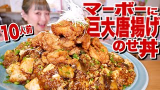 【大食い】10人前！ カロリー渋滞。  巨大唐揚げ on the 麻婆丼。 茶一色は美味しい！視聴者さんリクエスト 【レシピ】【ロシアン佐藤】【Russian Sato】