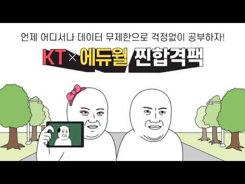 돈, 데이터 걱정 없이 공부하고 취뽀 🐶이득~ [KT X 에듀윌 X 짤군]