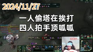 东北大鹌鹑1127 P7 蒙多:一人偷塔在挨打,四人拍手顶呱呱