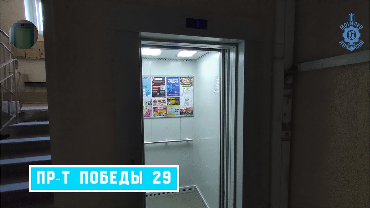 Лифт МЛМ 2019 г. в. (раб. с 09.08.2019) | Пр-т Победы 29