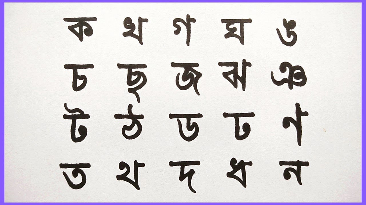 Bengali Alphabet Writing Practice For Beginners || ক খ গ ঘ ঙ || # ...