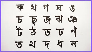 Bengali Alphabet Writing Practice For Beginners || ক খ গ ঘ ঙ || #writerose_handwriting