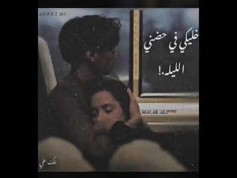 خليك فى حضنى الليلة