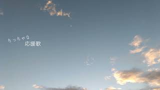 ちっちゃな応援歌
