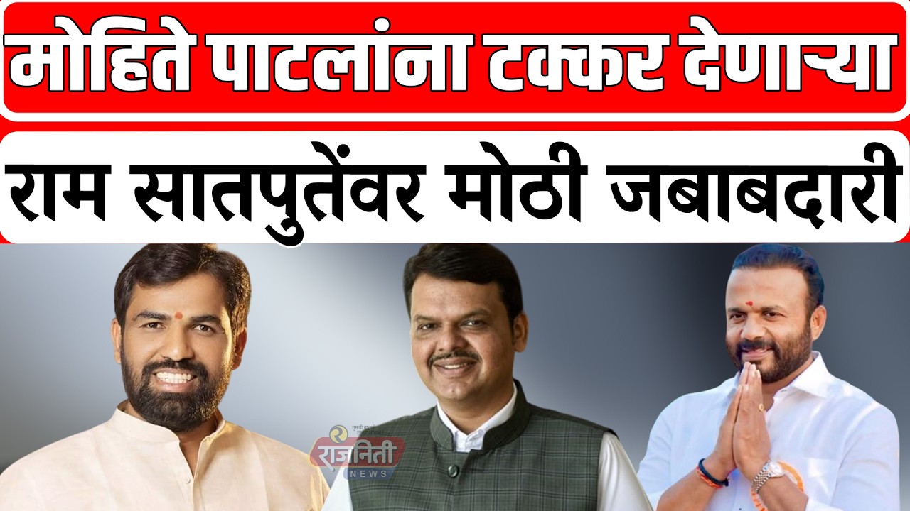 Ram Satpute News : मोहिते पाटलांना टक्कर देणाऱ्या राम सातपुतेंवर मोठी जबाबदारी । Rajniti News