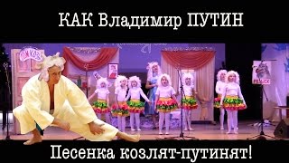 Козлята-Путинята!!!